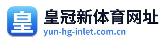 皇冠新体育网址